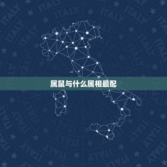 属鼠与什么属相最配,鼠年配哪个生肖最合适 属鼠与什么属相最配,鼠年配哪个生肖最合适