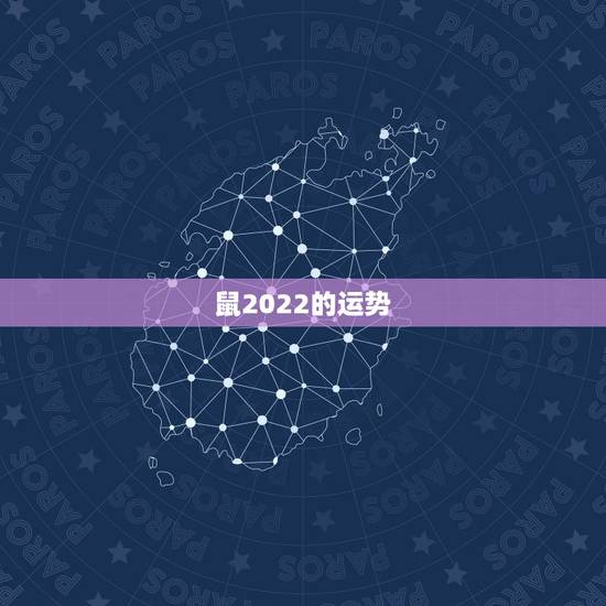 鼠2022的运势，属鼠2021年运势及运程每月运程
