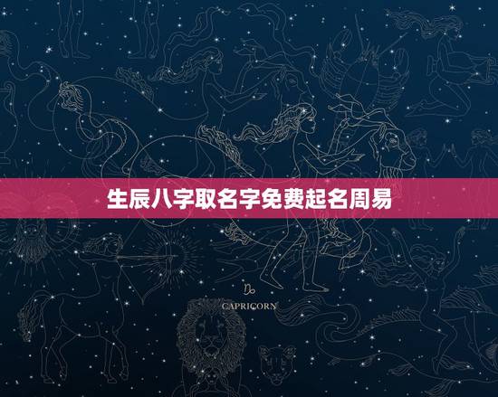生辰八字取名字免费起名周易，免费根据生辰八字起名字女孩
