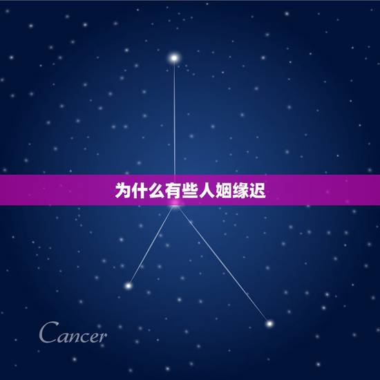 为什么有些人姻缘迟，为什么我的缘分迟迟不来 姻缘出现晚的男人有什么特点