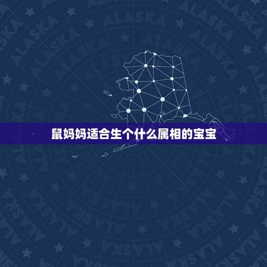 鼠妈妈适合生个什么属相的宝宝,属鼠的妈妈和属猪的爸爸生个什么属相的宝宝 鼠妈妈适合生个什么属相的宝宝,属鼠的妈妈和属猪的爸爸生个什么属相的宝宝
