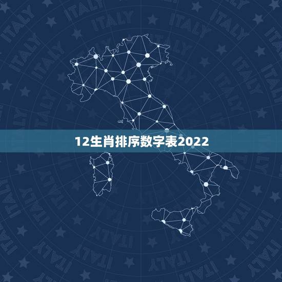 12生肖排序数字表2022,2001生肖号码卡照 12生肖排序数字表2022,2001生肖号码卡照
