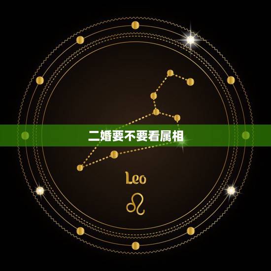 二婚要不要看属相,犯六冲到底有多严重 二婚要不要看属相,犯六冲到底有多严重