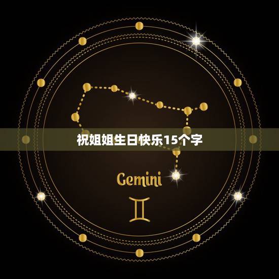 祝姐姐生日快乐15个字，祝福姐姐生日快乐的话