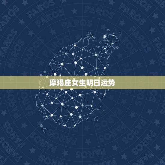 摩羯座女生明日运势,女摩羯座今日运势 摩羯座女生明日运势,女摩羯座今日运势