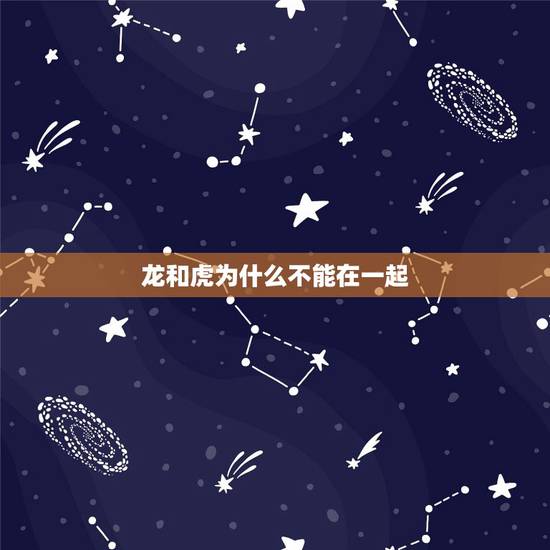 龙和虎为什么不能在一起,属虎和属龙为什么不能在一起 龙和虎为什么不能在一起,属虎和属龙为什么不能在一起