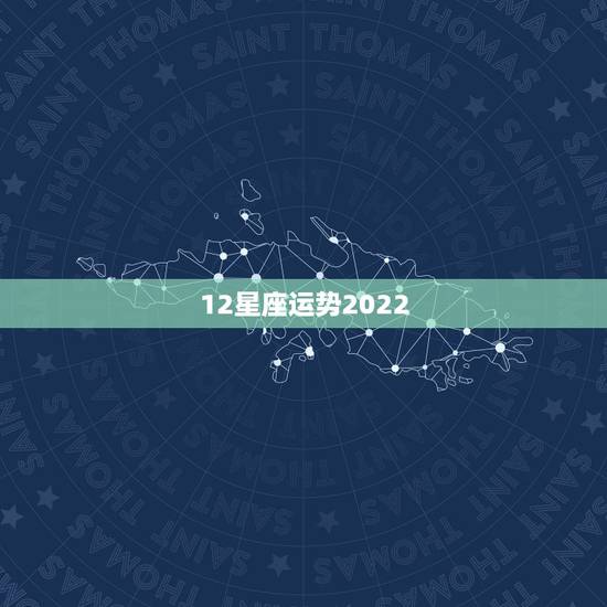 12星座运势2022，12星座2018年运势详解