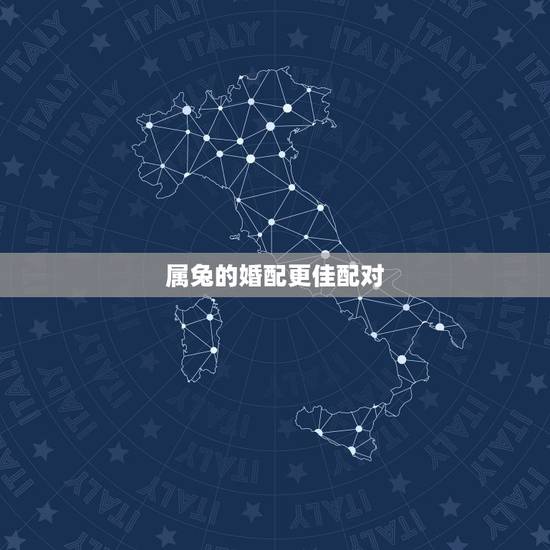 属兔的婚配更佳配对，生肖兔的更佳配对