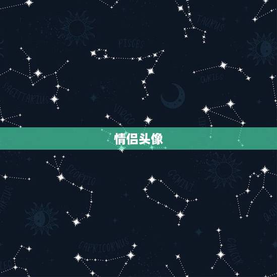 情侣头像，求一对情侣头像！的！图片