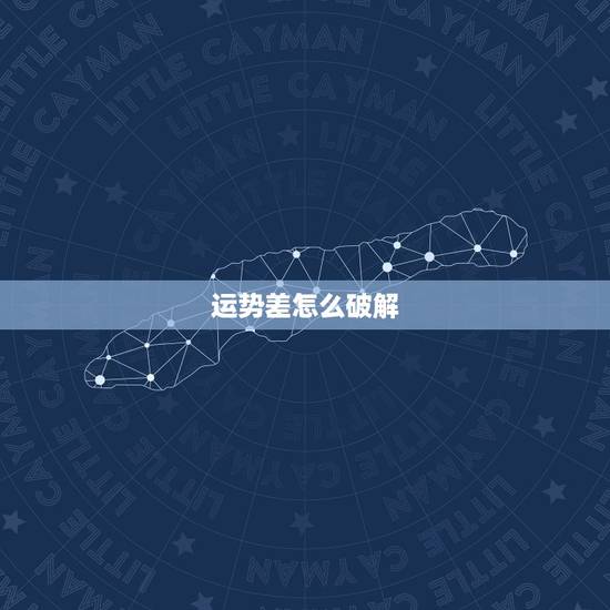 运势差怎么破解，看相的是否真能破解运势