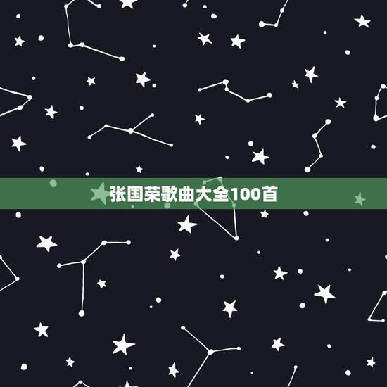 张国荣歌曲大全100首 张国荣最好听的歌曲