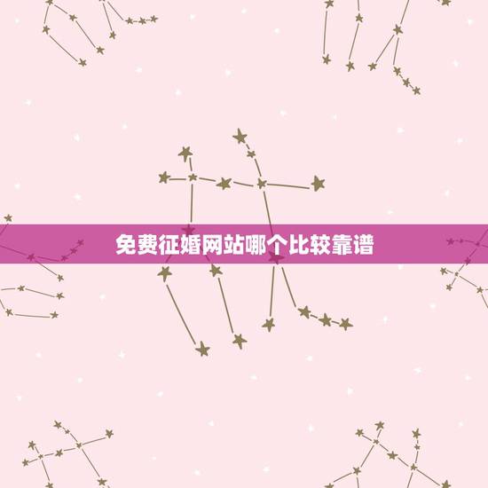 免费征婚网站哪个比较靠谱,在哪个网站征婚比较好? 免费征婚网站哪个比较靠谱,在哪个网站征婚比较好?