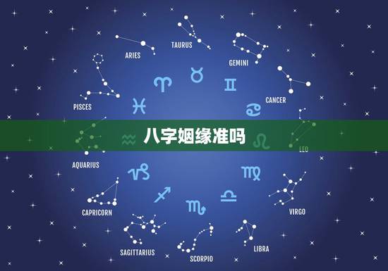 八字姻缘准吗,合八字算的婚姻真的准吗? 八字姻缘准吗,合八字算的婚姻真的准吗?