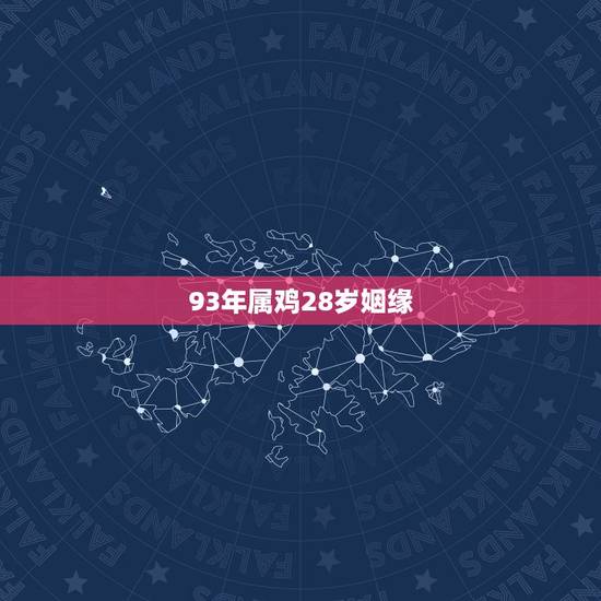 93年属鸡28岁姻缘,93属鸡男的注定婚姻2022 93年属鸡28岁姻缘,93属鸡男的注定婚姻2022