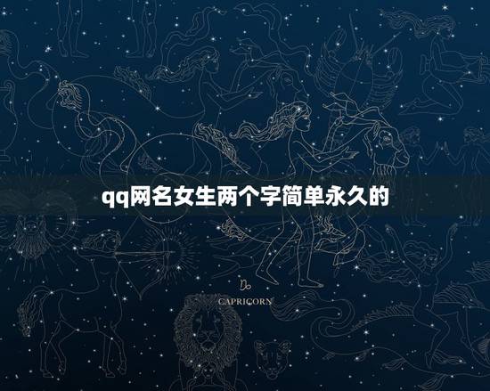 qq网名女生两个字简单永久的，  简单女网名两个字