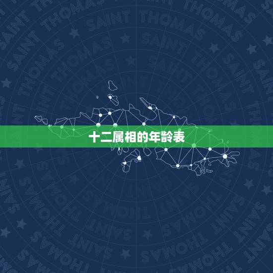 十二属相的年龄表，十二生肖对照表年龄是什么？