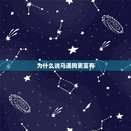 为什么说马遇狗更富有,78年马和82年狗合财不 为什么说马遇狗更富有,78年马和82年狗合财不