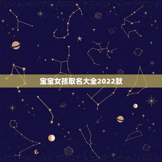 宝宝女孩取名大全2022款，鼠宝宝女孩取名大全2022 款