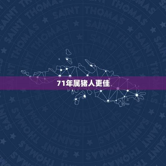 71年属猪人更佳 名,71年女猪在2022 年每月运势 71年属猪人更佳 名,71年女猪在2022 年每月运势