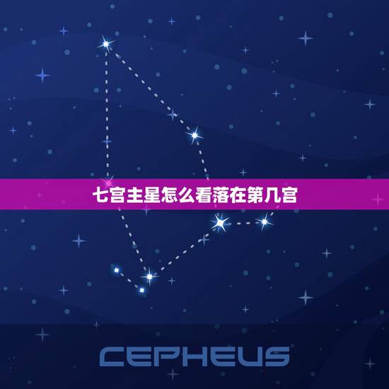 七宫主星怎么看落在第几宫,如何看7宫宫头落在哪个星座 从星盘上 七宫主星怎么看落在第几宫,如何看7宫宫头落在哪个星座 从星盘上