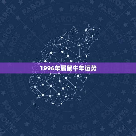 1996年属鼠牛年运势，属鼠的牛年运气怎么样？拜托各位大神