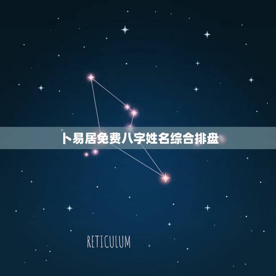 卜易居免费八字姓名综合排盘,周易免费八字排盘解说 卜易居免费八字姓名综合排盘,周易免费八字排盘解说