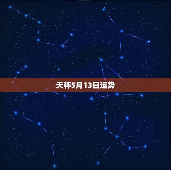 天秤5月13日运势，天秤座在15年5月9日的运势