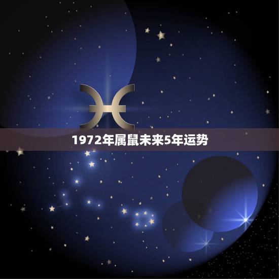 1972年属鼠未来5年运势，1972年6月|3曰的属鼠.运气，婚姻怎样