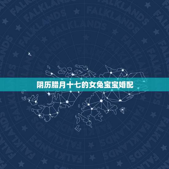 阴历腊月十七的女兔宝宝婚配，男女均属兔，女农历腊月十七生，男十月初九生