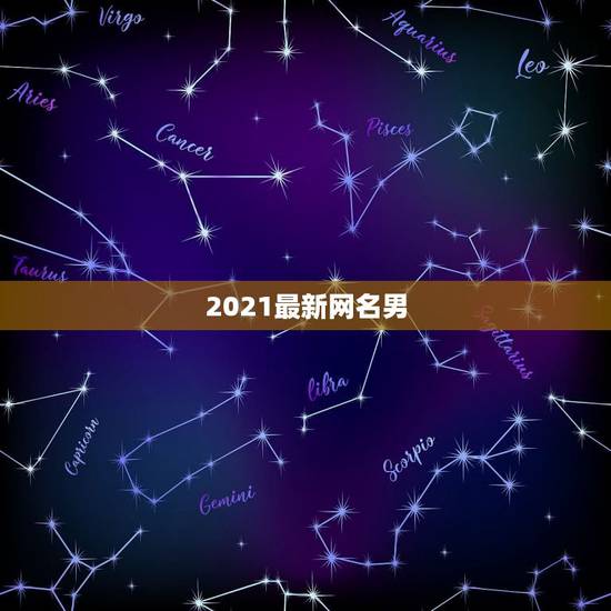 2021最新网名男，2021最火的网名男生