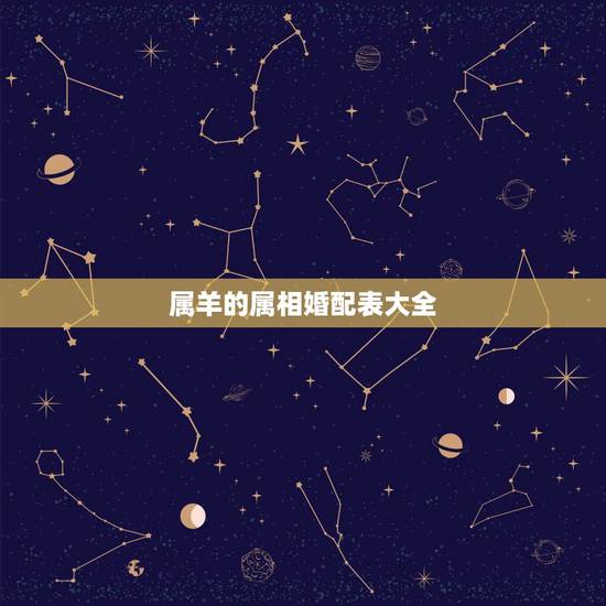 属羊的属相婚配表大全，属羊和什么属相最配