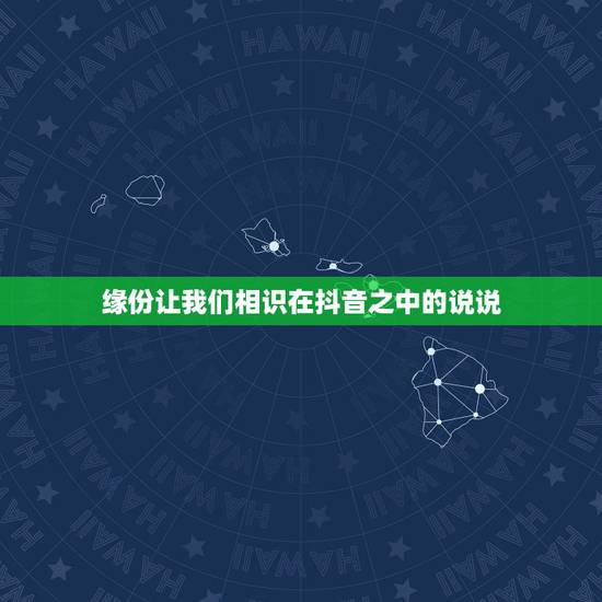 缘份让我们相识在抖音之中的说说,在抖音上能评论到的都是有缘分的,怎么回 缘份让我们相识在抖音之中的说说,在抖音上能评论到的都是有缘分的,怎么回