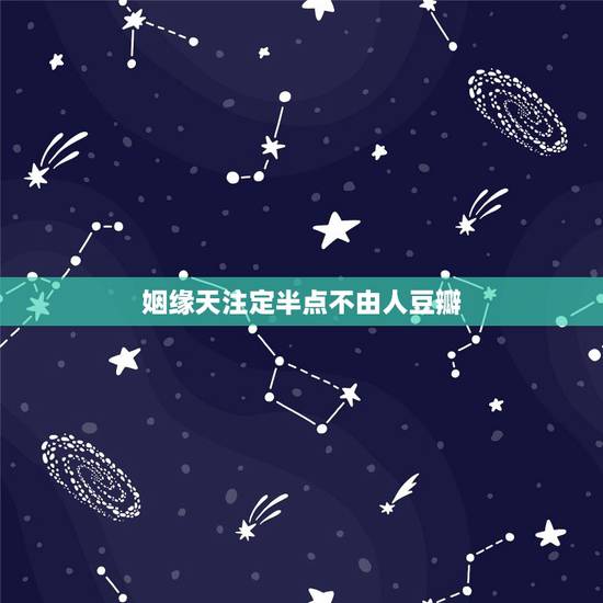 姻缘天注定半点不由人豆瓣，人在江湖身不由己！缘分天注定半点不由人！因人