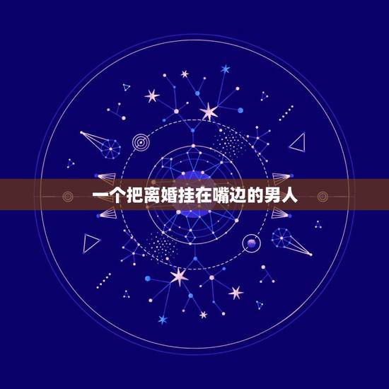 一个把离婚挂在嘴边的男人,每天把分手挂在嘴边的人来说,是否真心想分手? 一个把离婚挂在嘴边的男人,每天把分手挂在嘴边的人来说,是否真心想分手?