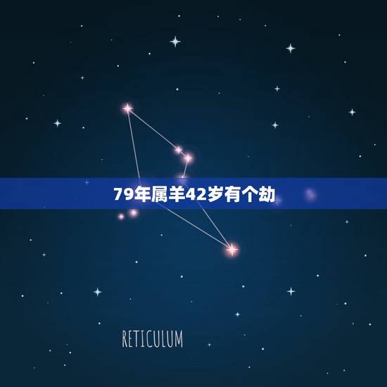 79年属羊42岁有个劫，1979年属羊人最难熬年龄