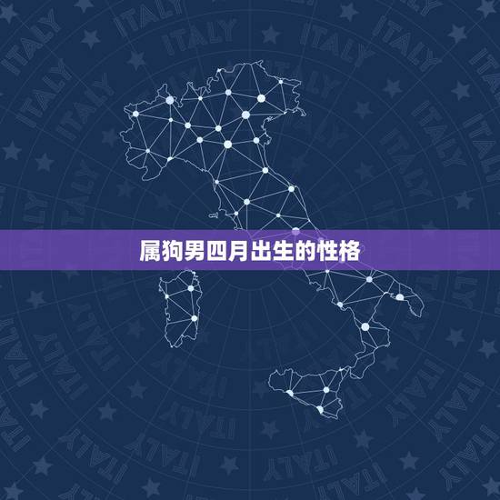 属狗男四月出生的性格，猪年出生的人的性格