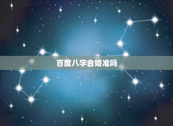 百度八字合婚准吗，最准的免费八字合婚具体是整样算的？