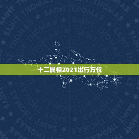 十二属相2021出行方位,1972年属鼠的人近十年各月运程 十二属相2021出行方位,1972年属鼠的人近十年各月运程