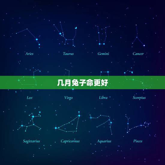 几月兔子命更好，1999年属兔多大结婚好