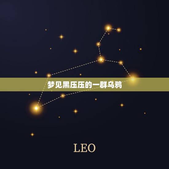 梦见黑压压的一群乌鸦，梦到一大群乌鸦在天上飞