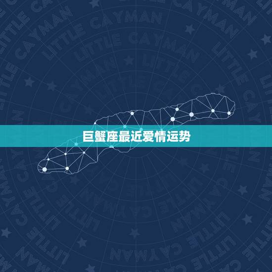 巨蟹座最近爱情运势,在这个月巨蟹座的运势怎样啊?爱情运怎么样啊 巨蟹座最近爱情运势,在这个月巨蟹座的运势怎样啊?爱情运怎么样啊