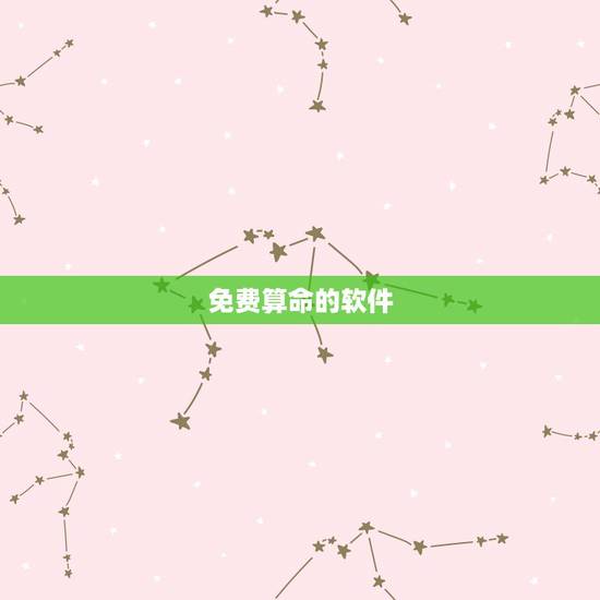 免费算命的软件,有免费算命算得准的吗 免费算命的软件,有免费算命算得准的吗
