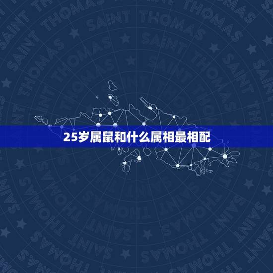 25岁属鼠和什么属相最相配,属兔女和什么属相最配 25岁属鼠和什么属相最相配,属兔女和什么属相最配