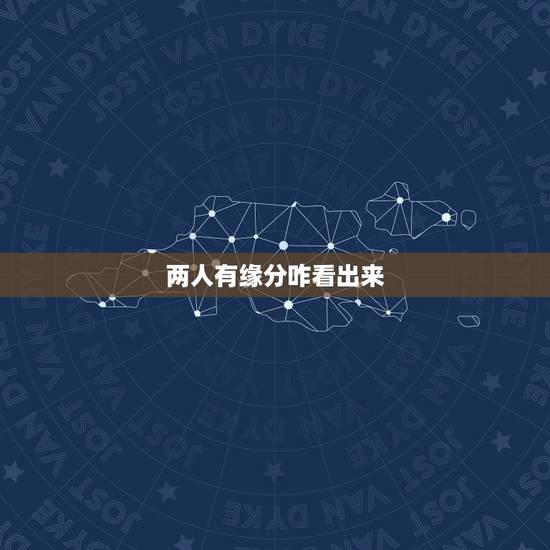 两人有缘分咋看出来,感情里,从哪件事可以看出两人是否有缘份? 两人有缘分咋看出来,感情里,从哪件事可以看出两人是否有缘份?