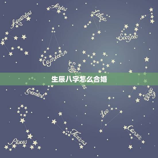 生辰八字怎么合婚，生辰八字配对合婚