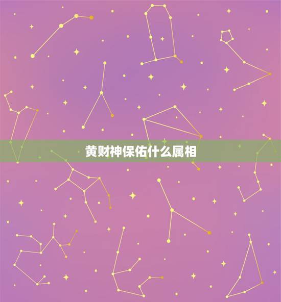 黄财神保佑什么属相，黄财神适合属狗佩戴吗