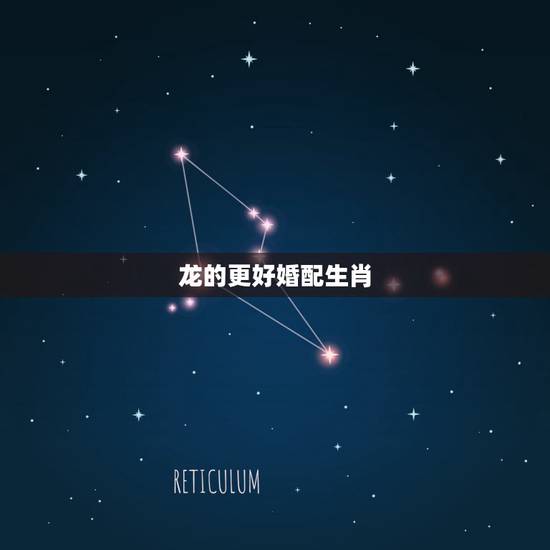 龙的更好婚配生肖，00年属龙女的更佳婚配