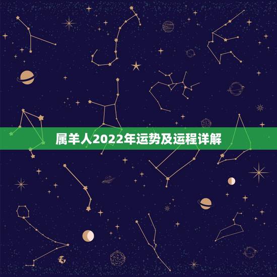 属羊人2022年运势及运程详解,79年羊人2022年全年运势 属羊人2022年运势及运程详解,79年羊人2022年全年运势