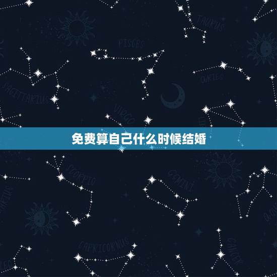 免费算自己什么时候结婚，怎样算出自己什么时候结婚