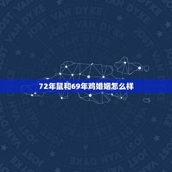 72年鼠和69年鸡婚姻怎么样，69年属鸡女的和72年属鼠男的结婚好还是